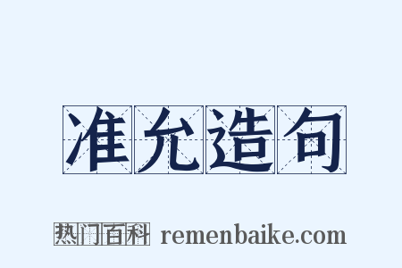 准允造句是什么意思的图片